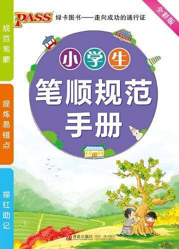 小学生笔顺规范手册