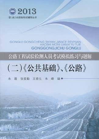 公路工程试验检测人员业务考试全真模拟题