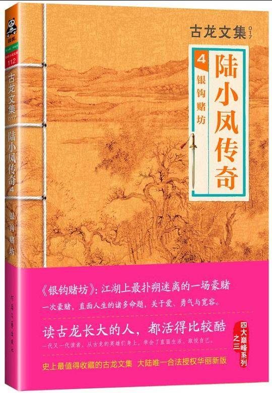 古龙文集·陆小凤传奇4：银钩赌坊