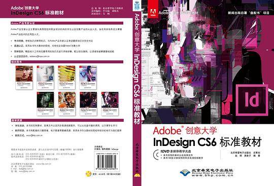 Adobe创意大学InDesign CS6标准教材