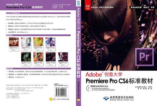 Adobe创意大学Premiere Pro CS6标准教材