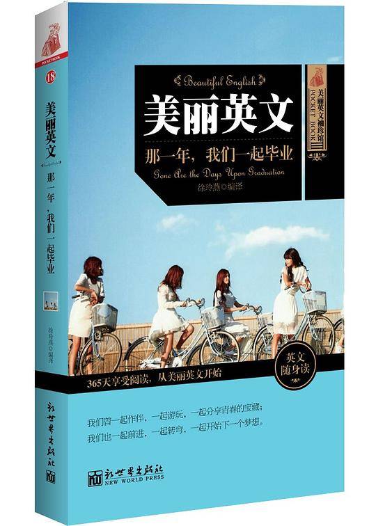 美丽英文：那一年，我们一起毕业
