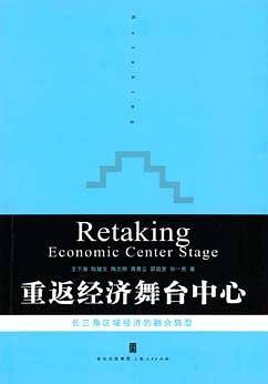 重返经济舞台中心