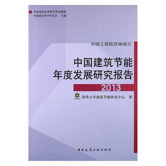 中国建筑节能年度发展研究报告