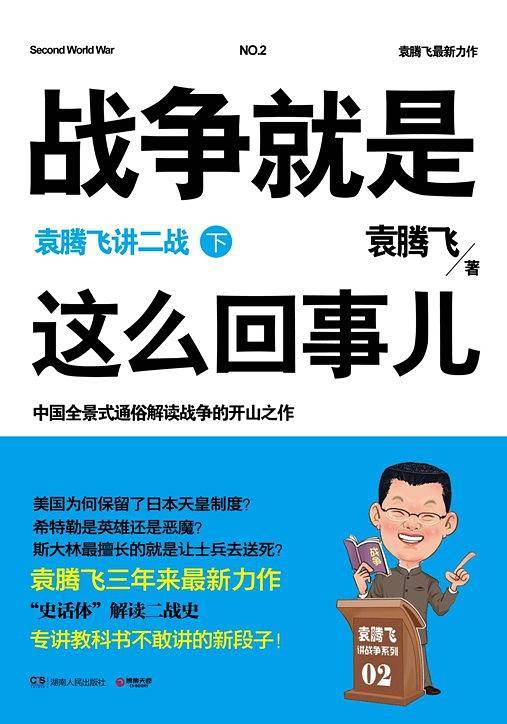 战争就是这么回事儿：袁腾飞讲二战.下