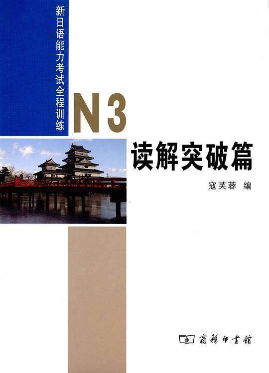 新日语能力考试全程训练N3读解突破篇