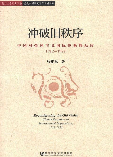 冲破旧秩序：中国对帝国主义国际体系的反应1912－1922