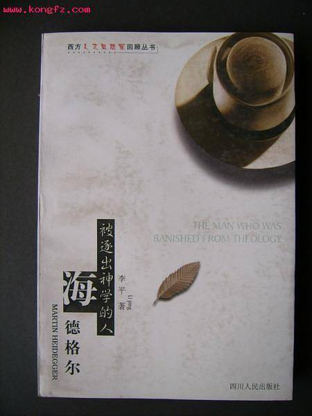 被逐出神学的人：海德格尔