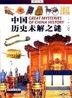 图文版中国历史未解之谜