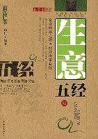 生意五经