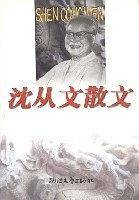 沈从文散文/世纪文存丛书