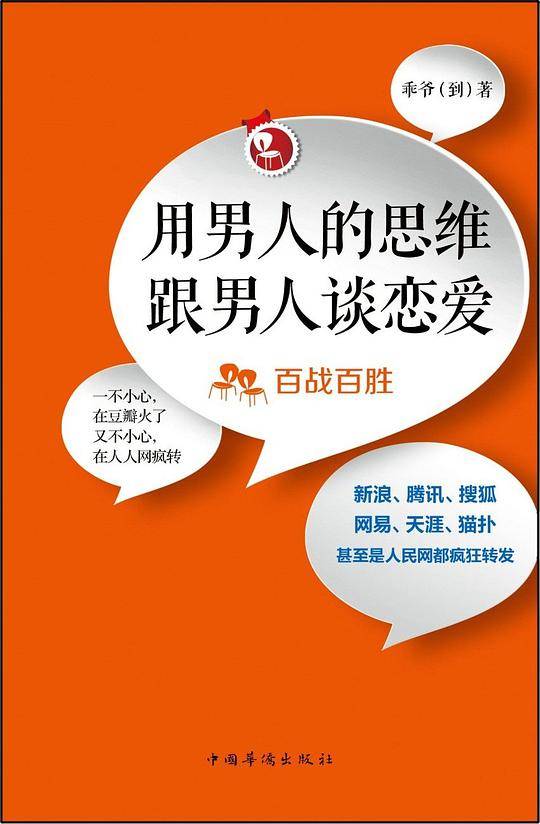 用男人的思维跟男人谈恋爱：百战百胜