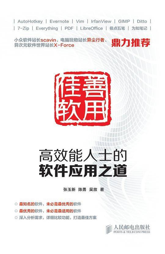 善用佳软：高效能人士的软件应用之道