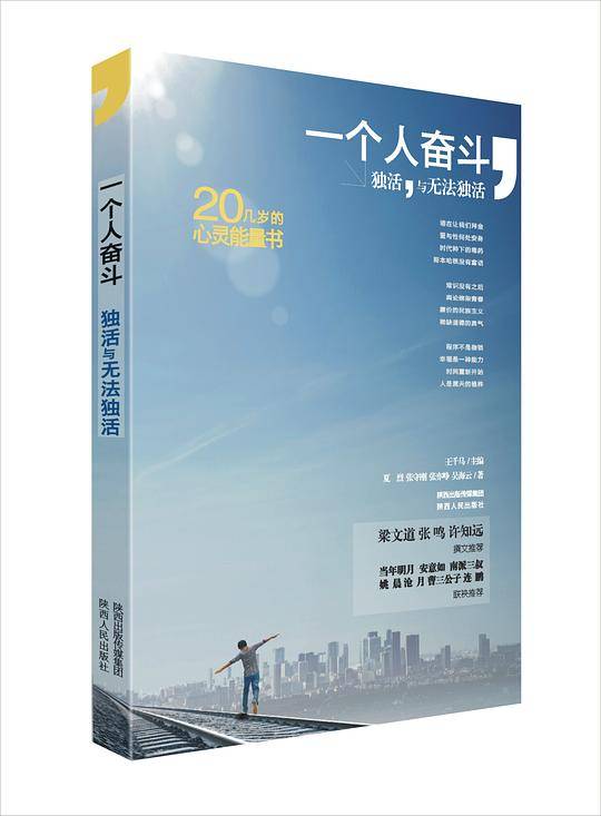 一个人奋斗：独活与无法独活