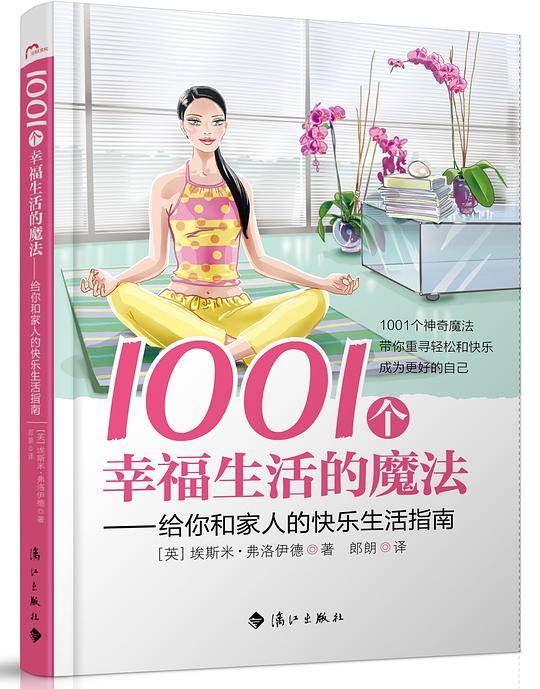 1001个幸福生活的魔法——给你和家人的快乐生活指南