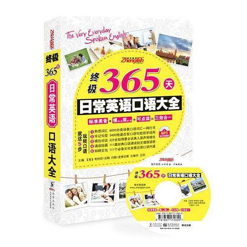 终极365天英语口语大全 日常+旅游+酒店饭店