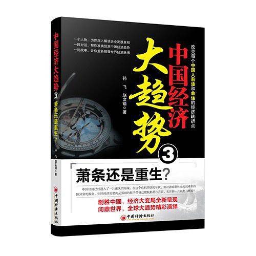 中国经济大趋势3：萧条还是重生？