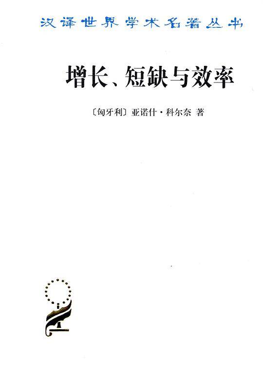 增长、短缺与效率:社会主义经济的宏观动态模型