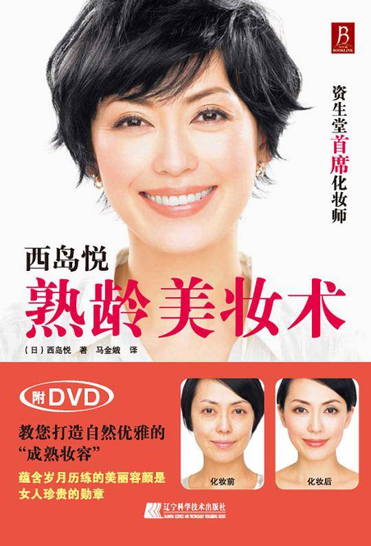 西岛悦熟龄美妆术