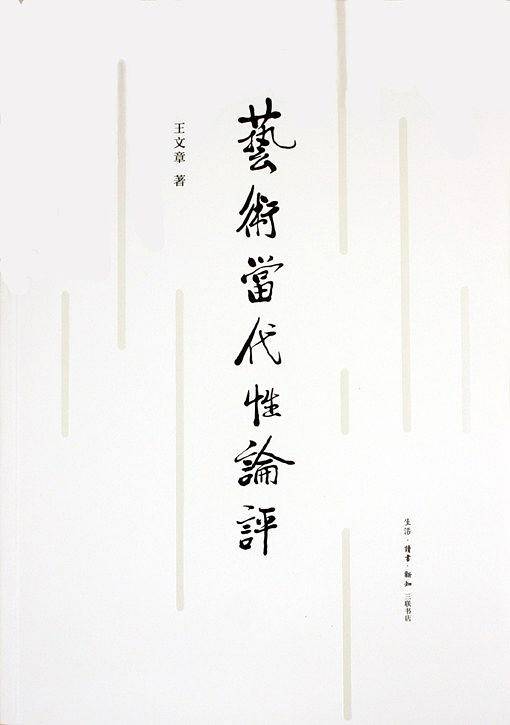 艺术当代性论评