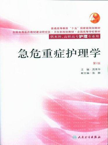 急危重症护理学