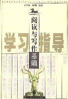 阅读与写作基础学习指导