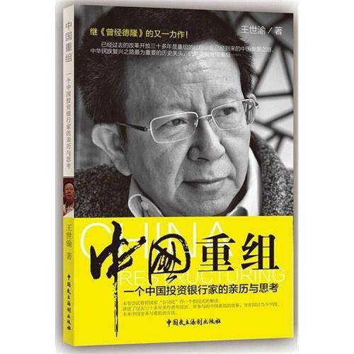 中国重组——一个投资银行家的亲历与思考