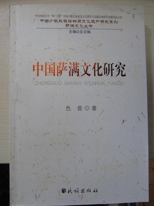 中国萨满文化研究