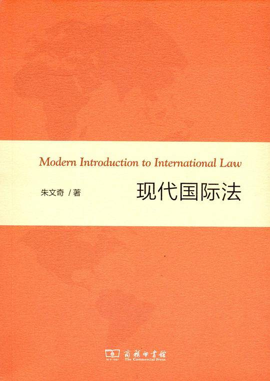 现代国际法