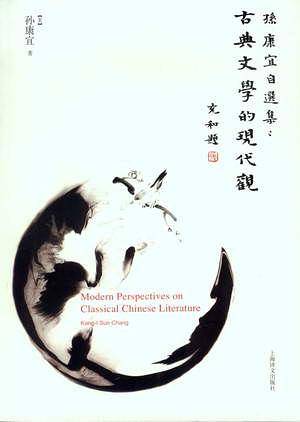 孙康宜自选集