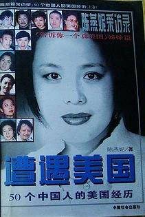 遭遇美国――陈燕妮采访录:50个中国人的美国经历(下)