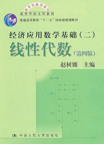 经济应用数学基础线性代数