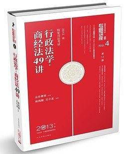 2013-行政法学.商经法49讲-国家司法考试-No.4-2013年版-第11版