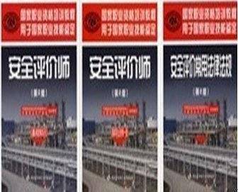 安全评价师