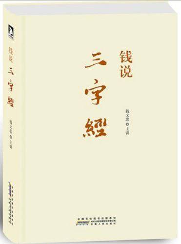 钱说《三字经》--崔永元、杨澜联袂推荐！最具人文情怀的国学亲子读本。附赠钱文忠手书《三字经》全文，“三百千”别册，《三字经》学习卡片