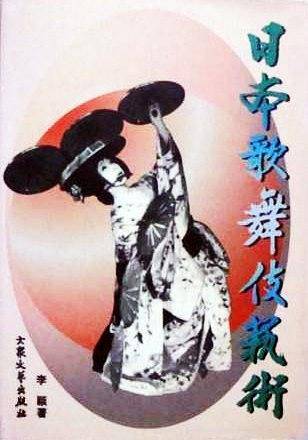 日本歌舞伎艺术