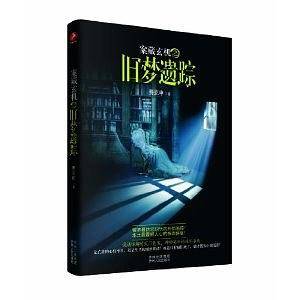 案藏玄机之旧梦遗踪