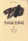 黑蚂蚁蓝眼睛