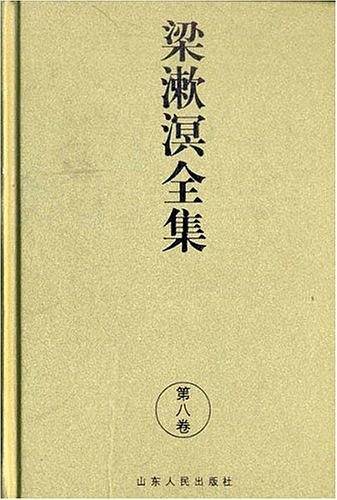 《梁漱溟全集》第八卷