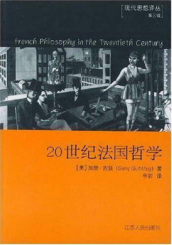 20世纪法国哲学——现代思想译丛·第三辑