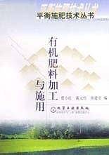 有机肥料加工与施用