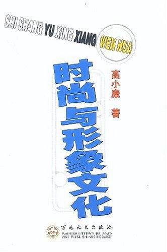 时尚与形象文化