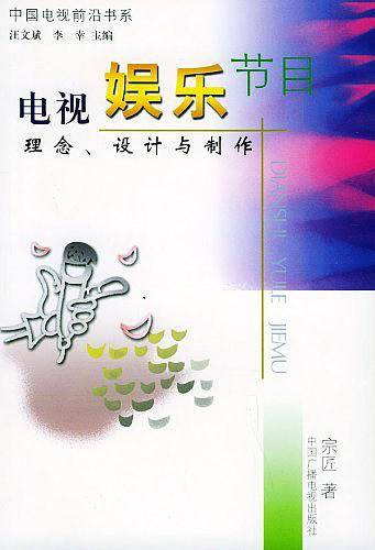 电视娱乐节目
