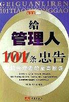 给管理人101条忠告