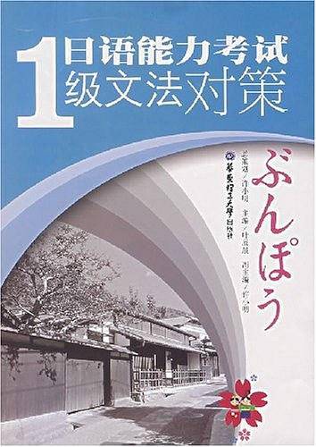 日语能力考试1级文法对策