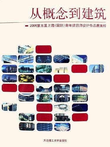 从概念到建筑