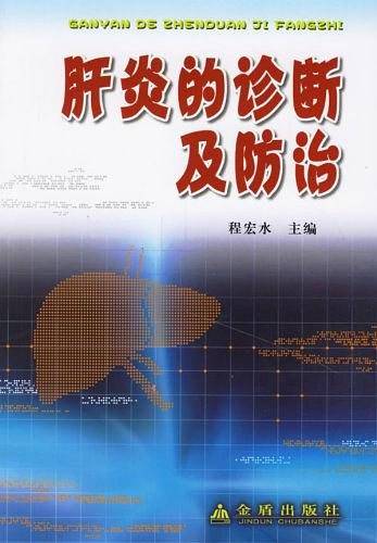 肝炎的诊断及防治