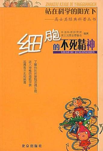 细胞的不死精神