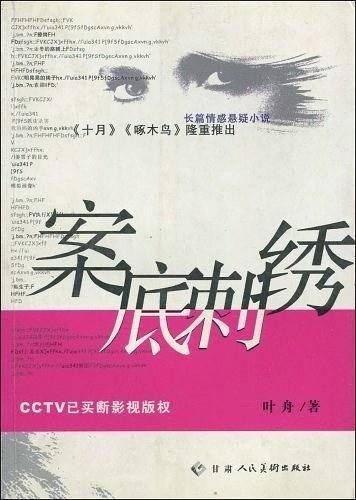 案底刺绣