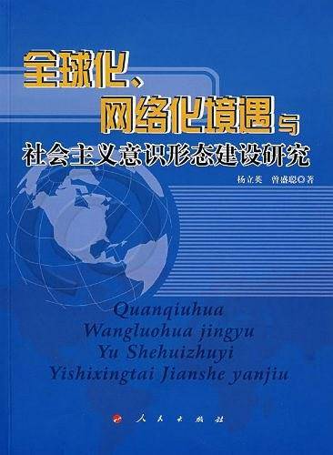 全球化网络化境遇与社会主义意识形态建设研究